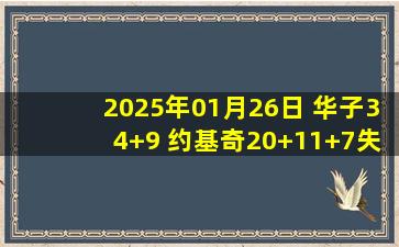 2025年01月26日 华子34+9 约基奇20+11+7失误 森林狼7人上双终结掘金4连胜